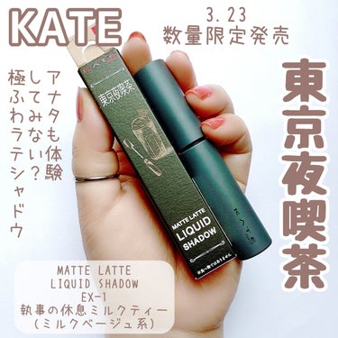 マットラテリキッドシャドウ EX-1 ミルクベージュ系【執事の休息ミルクティー】/KATE/リキッドアイシャドウを使ったクチコミ（1枚目）