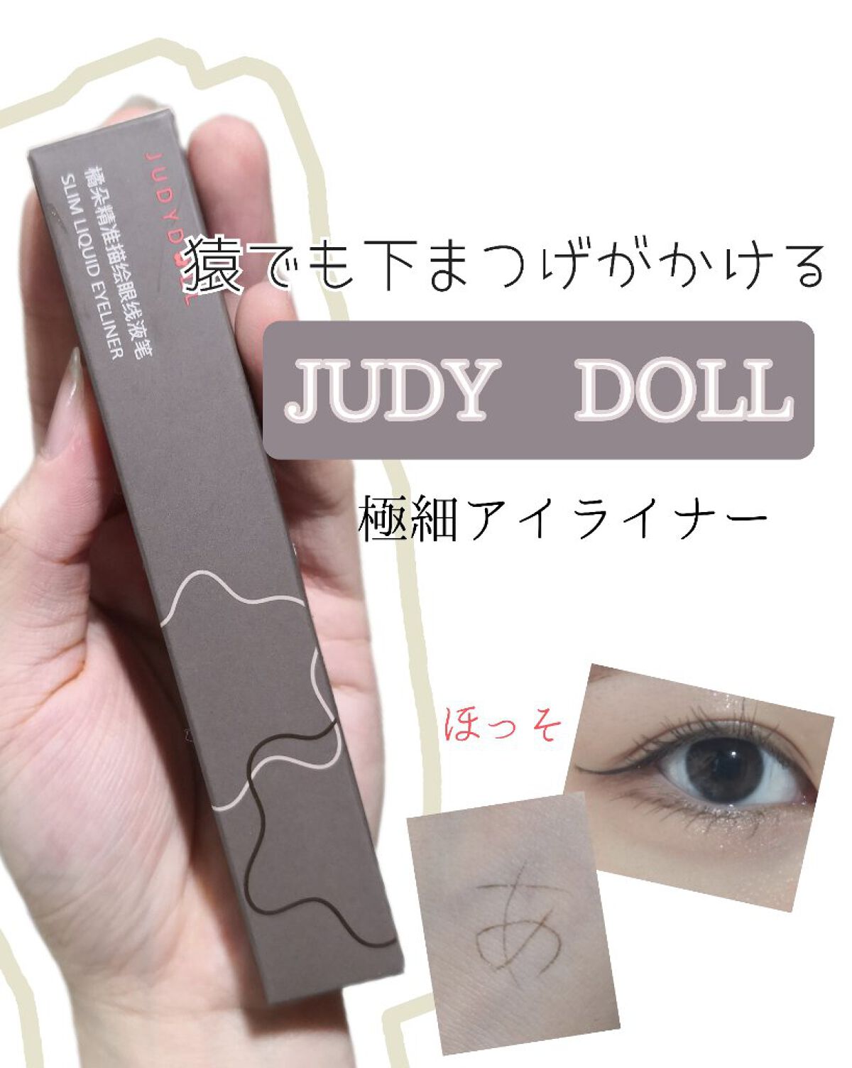 SLIM LIQUID EYELINER/JUDYDOLL/リキッドアイライナーを使ったクチコミ(1枚目)