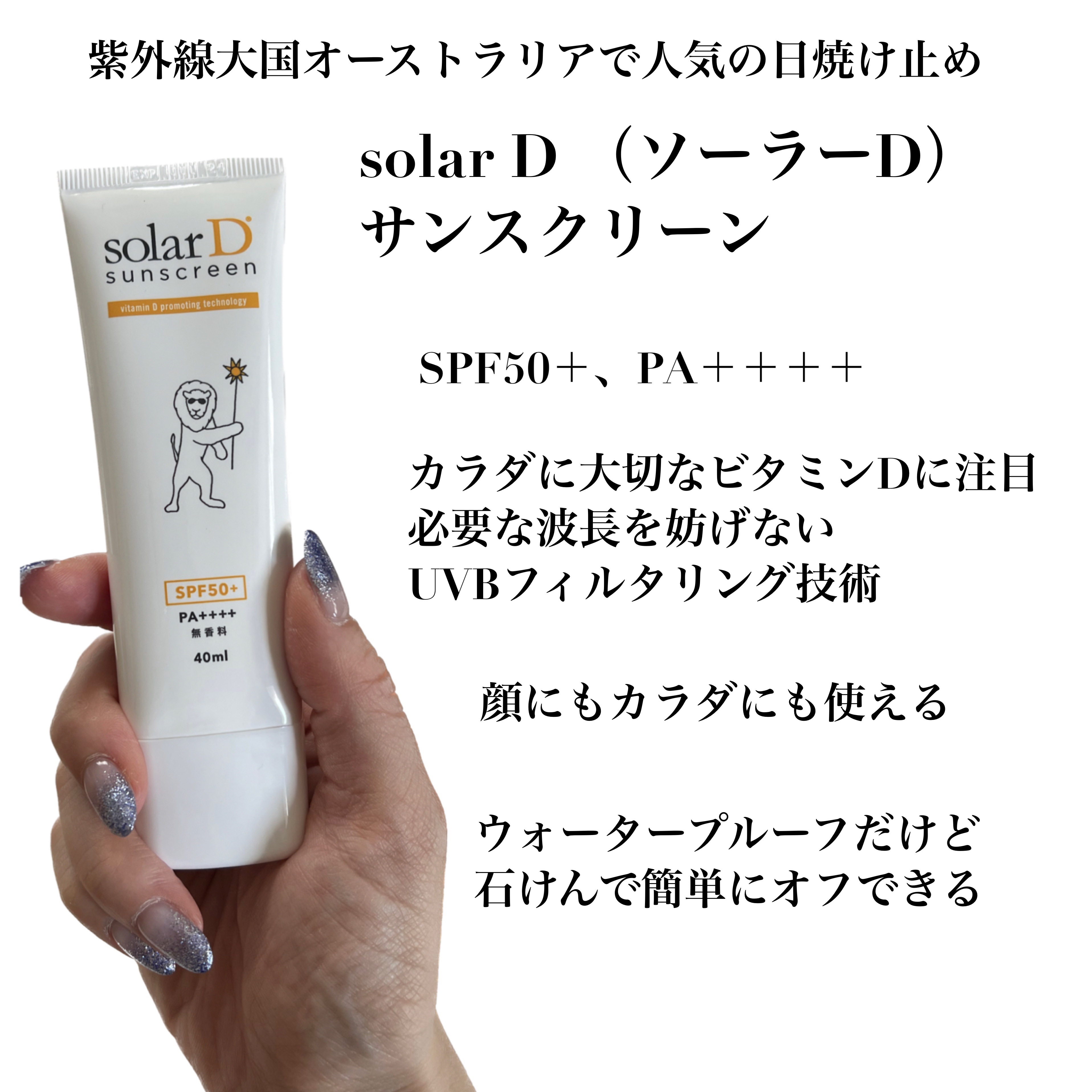 ソーラーDサンスクリーン/ソーラーD/日焼け止めクリームを使ったクチコミ（2枚目）