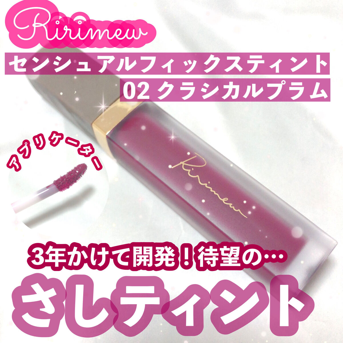 センシュアルフィックスティント/Ririmew/リップティントを使ったクチコミ（1枚目）