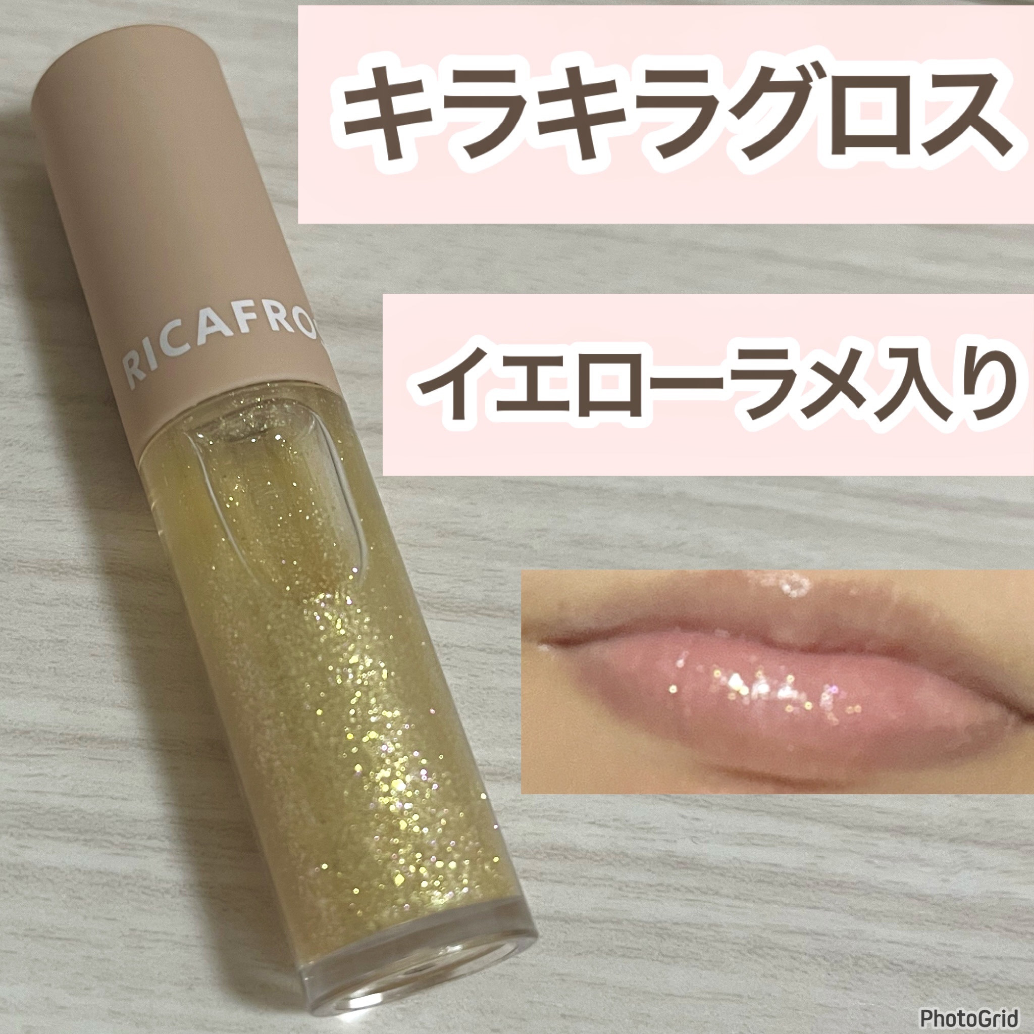 テンアント・モイス 02 モルトイエロー/RICAFROSH/リップグロスを使ったクチコミ（1枚目）
