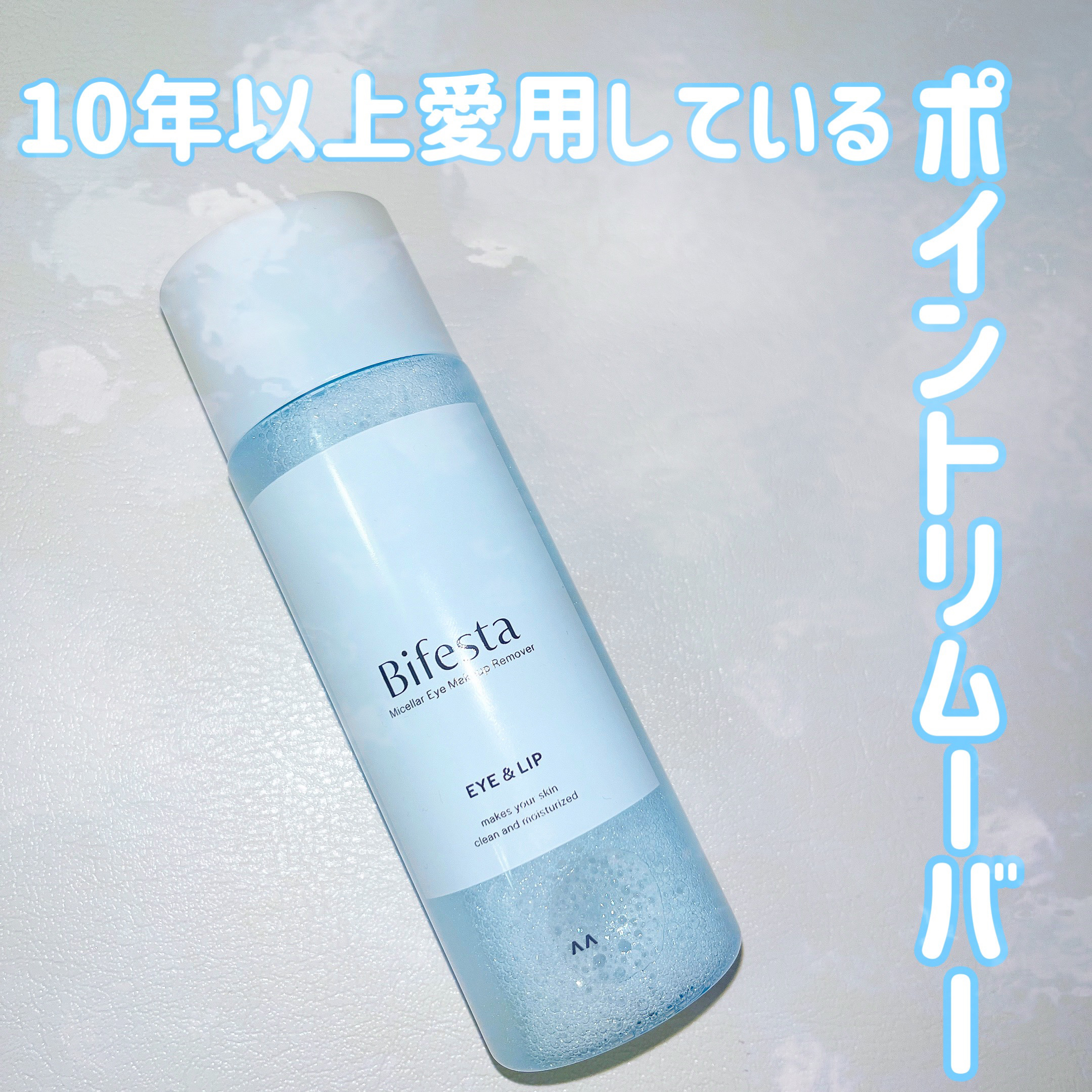 ミセラーアイメイクアップリムーバー/ビフェスタ/ポイントメイクリムーバーを使ったクチコミ（1枚目）