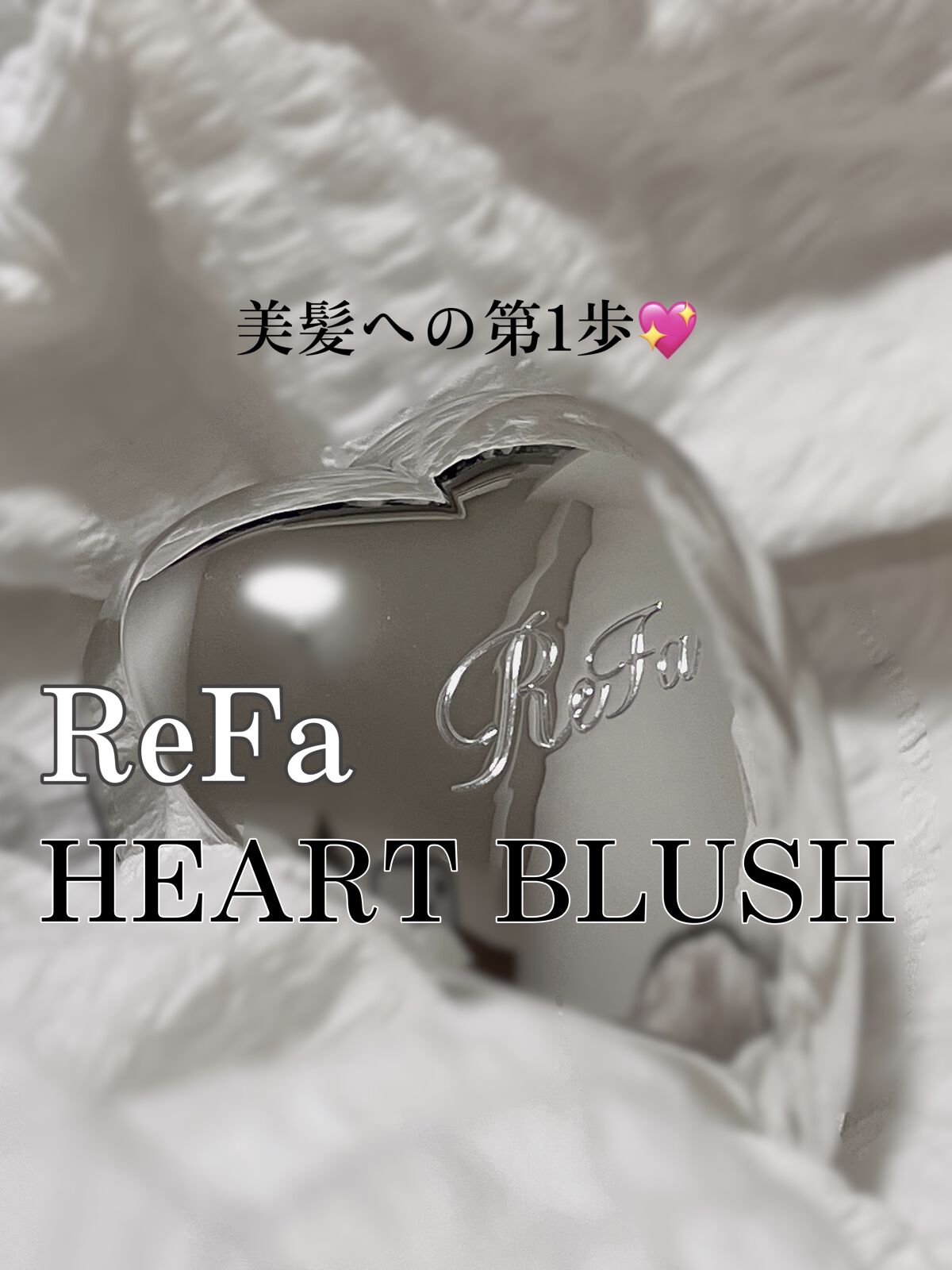 リファ ハートブラシ  Silver（シルバー）/ReFa/頭皮ケアを使ったクチコミ（1枚目）