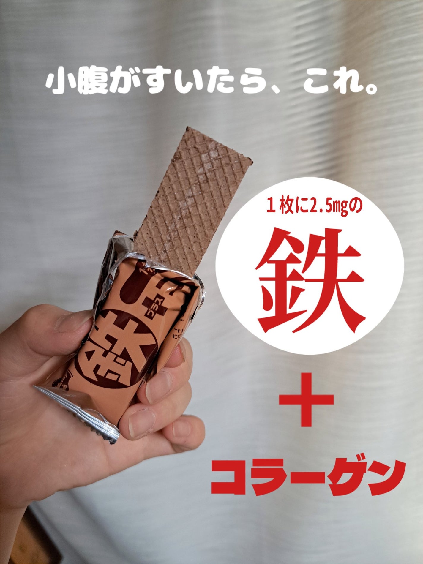 鉄プラスコラーゲンウエハース/ハマダコンフェクト/食品を使ったクチコミ(1枚目)