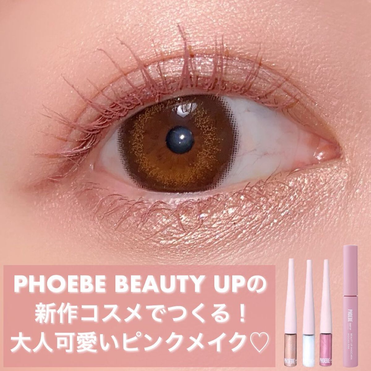 ビューティーアップマスカラ/PHOEBE BEAUTY UP/マスカラを使ったクチコミ（1枚目）