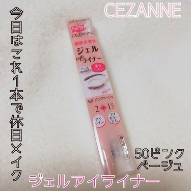 ジェルアイライナー/CEZANNE/ジェルアイライナーを使ったクチコミ（1枚目）