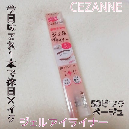 ジェルアイライナー/CEZANNE/ジェルアイライナーを使ったクチコミ(1枚目)