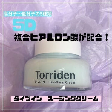 Torriden ダイブイン クリーム

5D複合ヒアルロン酸とは
１，うるおいをキープする高分子
２，周りの潤い成分を引き寄せる高分子
３，肌に水分を密着させる集中保湿の中分子
４，潤いで肌をしっとりさせる低分子
５，更に奥へとうるおいを促す低分子
で構成されています✨

ジェルテクスチャーなのに高保湿！
乾燥肌ですが、べたべたするクリームが苦手な私にはぴったりでした🥹

プルプルのジェルで伸びもよく使いやすいです！

クリームとしてはもちろん、スリーピングパックやパックの上に塗りモデリングマスクのようにも使えるそうです😇

#torriden #クリーム　#スタイルコリアン#スタコリ #stylekoreanjp #韓国コスメ #コスメ #スキンケア #レビュースタコリゲット #RSG #torridendive_in #初買いコスメ  #本音レポ の画像 その0