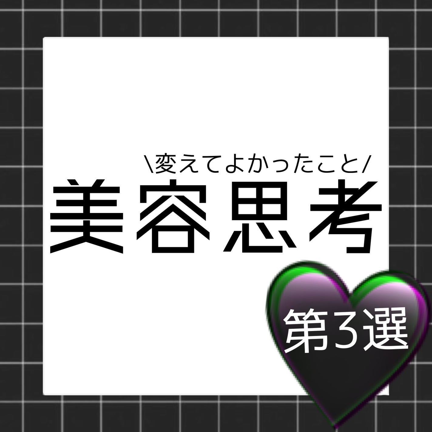 meme on LIPS 「   変えてよかったこと/〜美容思考〜第3選〜〜〜〜〜〜〜〜〜..」(1枚目)