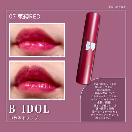 つやぷるリップR|b idolの辛口レビュー - 【B IDOL】 『つや つやぷるリップR|b idolの辛口レビュー - 【B IDOL】 『つや