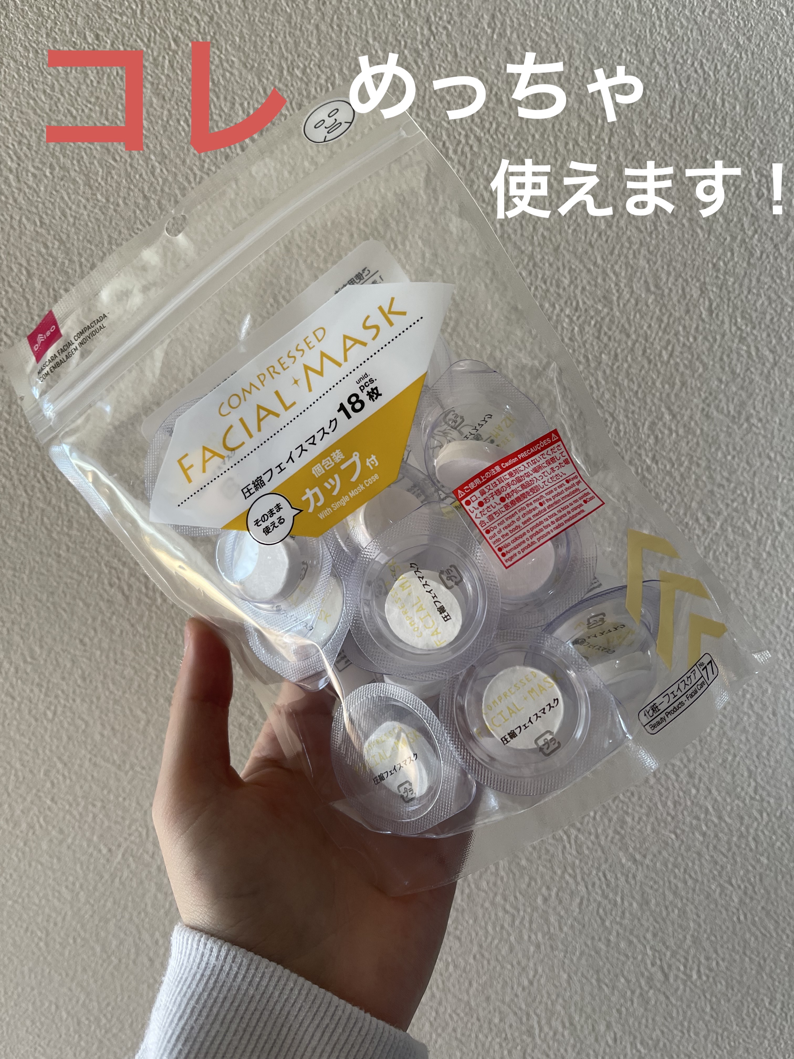 圧縮フェイスマスク 個包装カップ付き/DAISO/シートマスク・パックを使ったクチコミ（1枚目）