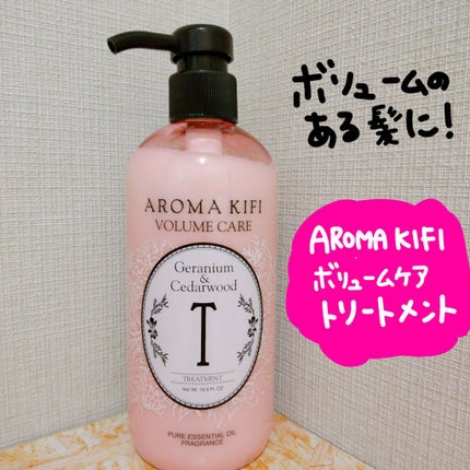 ボリュームケアシャンプー/トリートメント/AROMA KIFI/シャンプー・コンディショナーを使ったクチコミ(1枚目)