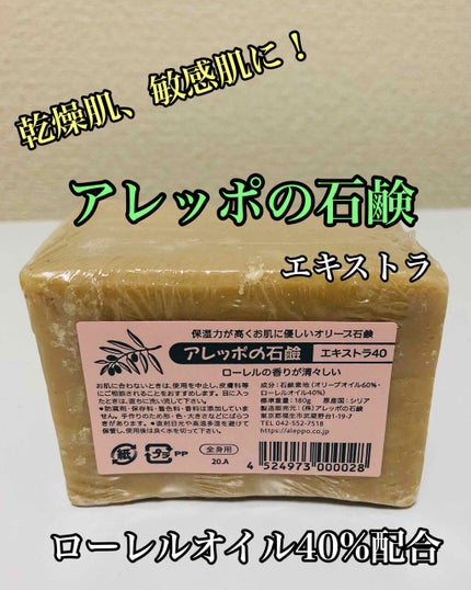 アレッポの石鹸<エキストラ40>/アレッポの石鹸/ボディ石鹸を使ったクチコミ(1枚目)