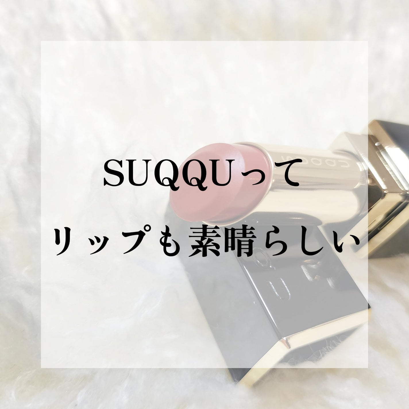 モイスチャー グレイズ リップスティック/SUQQU/口紅を使ったクチコミ(1枚目)