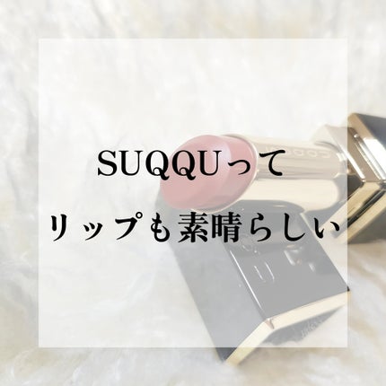 モイスチャー グレイズ リップスティック/SUQQU/口紅を使ったクチコミ(1枚目)