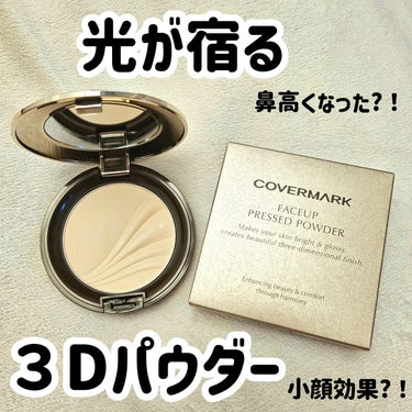 フェイスアップ プレストパウダー SPF23 / PA++/COVERMARK/プレストパウダーを使ったクチコミ（1枚目）