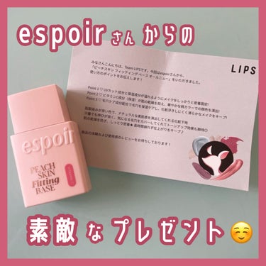 espoir ピーチスキンフィッティングベース オールニュー SPF50 PA++++のクチコミ「＼LIPSを通じてespoirさんからプレゼントいただきました☺️／

こちらは下地になります.....」（1枚目）