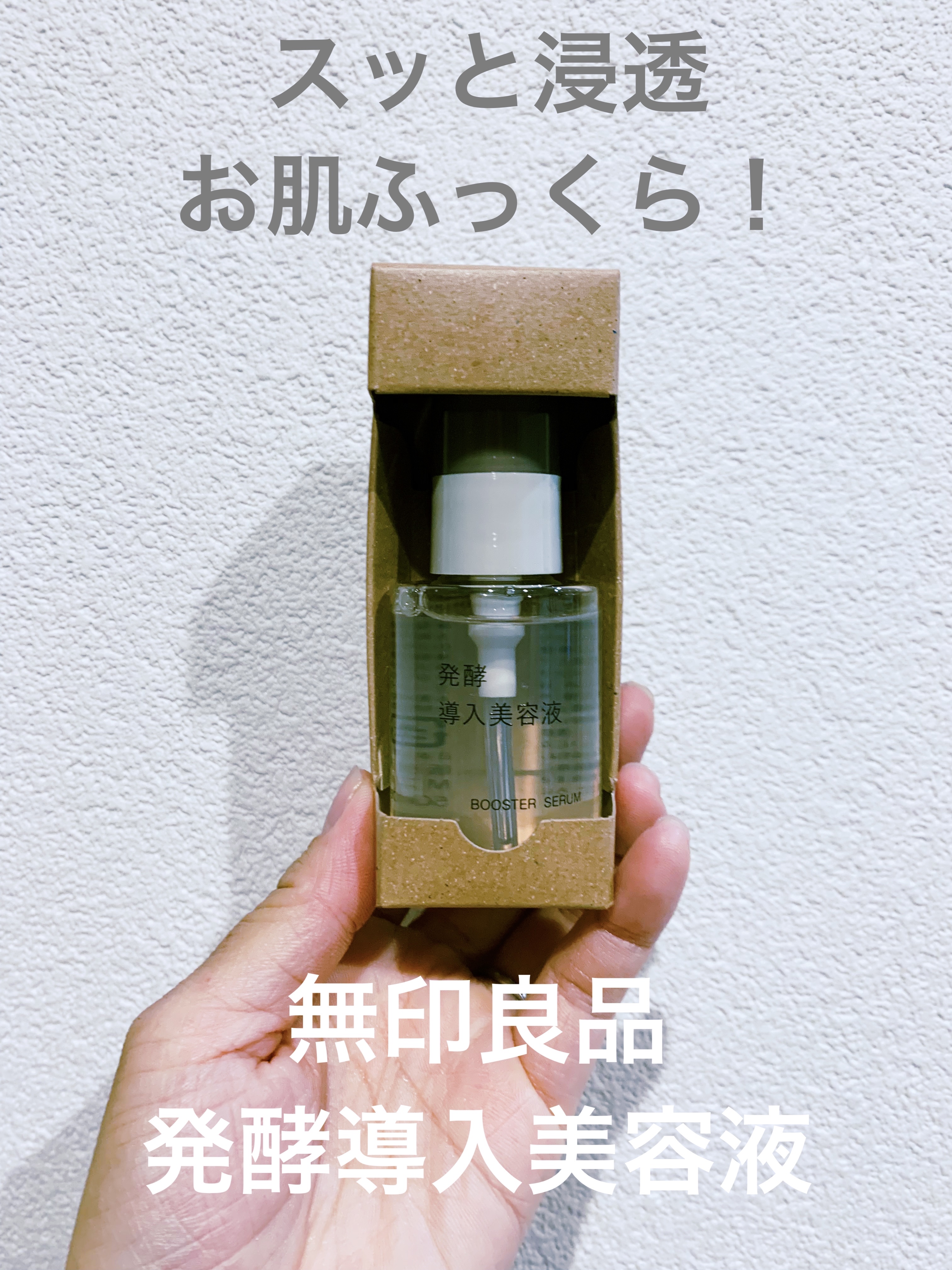 発酵導入美容液/無印良品/ブースター・導入液を使ったクチコミ（1枚目）