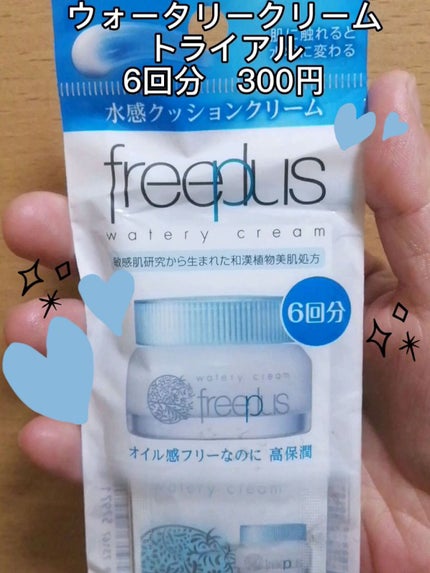 ウォータリークリーム/フリープラス/フェイスクリームを使ったクチコミ(1枚目)