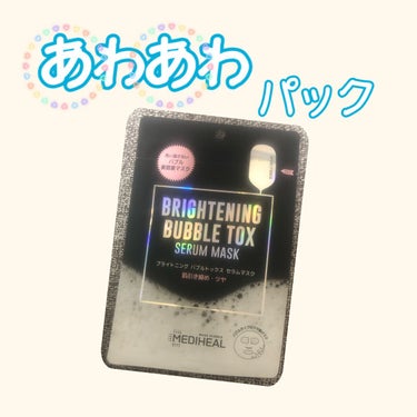 ブライトニング バブルトックス セラムマスク/MEDIHEAL/シートマスク・パックを使ったクチコミ（1枚目）