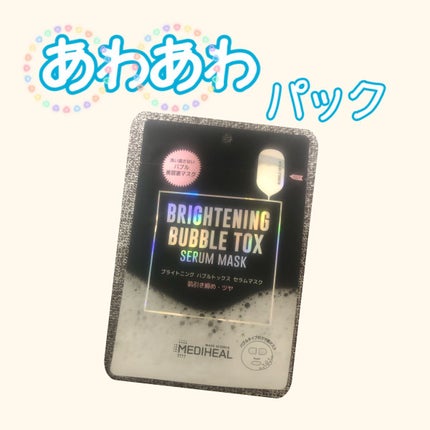 ブライトニング バブルトックス セラムマスク/MEDIHEAL/シートマスク・パックを使ったクチコミ(1枚目)