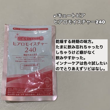 ヒアロモイスチャー240/キユートピア/美容サプリメントを使ったクチコミ（8枚目）