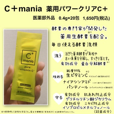 薬用パワークリアC＋/C+mania/洗顔パウダーを使ったクチコミ（2枚目）