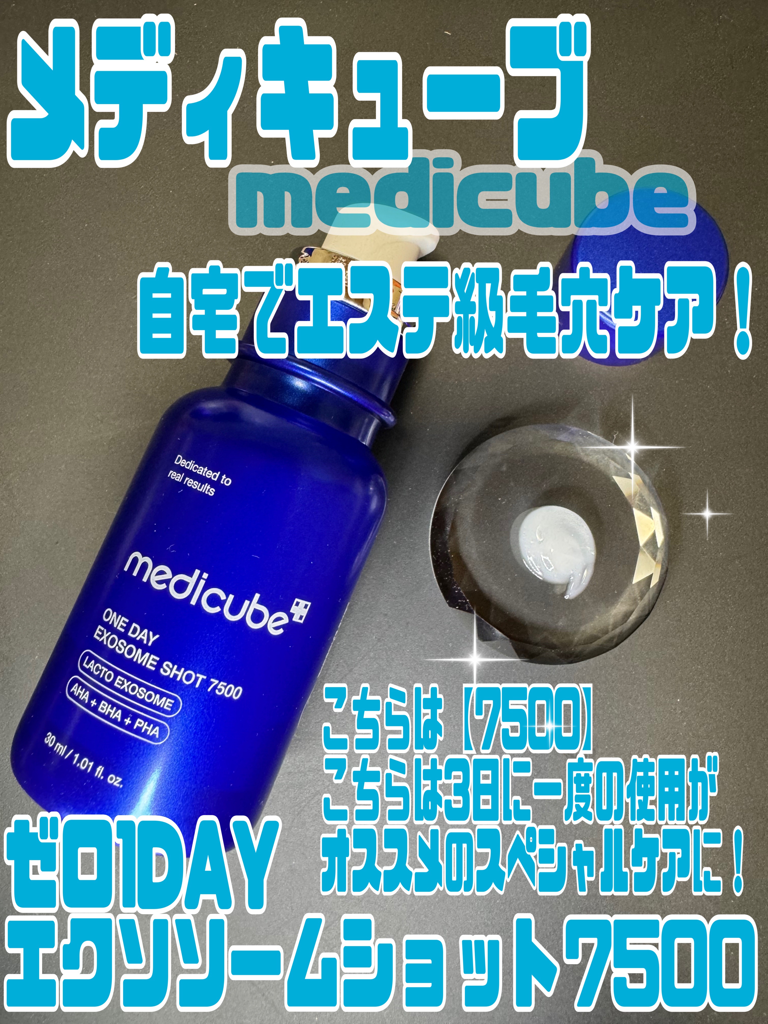 ゼロ1DAYエクソソームショット2000 1個+ゼロ1DAYエクソソームショット7500 1個 セット/MEDICUBE/スキンケアキットを使ったクチコミ（3枚目）