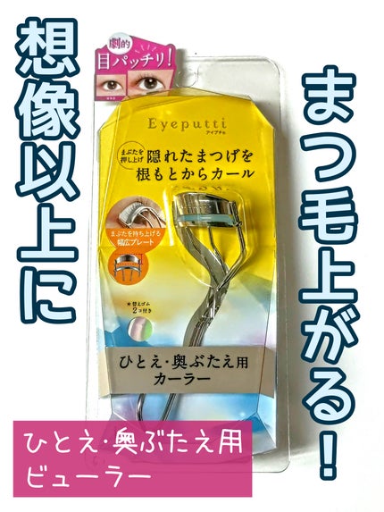ひとえ・奥ぶたえ用カーラー/アイプチ®/ビューラーを使ったクチコミ(1枚目)