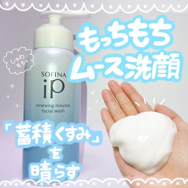 🫧✨💗🛁
⁡
⁡
⁡
⁡
キメが細か過ぎてツルツル泡に🫴🫧❤︎
⁡
⁡
『SOFINA iP リニュームースウォッシュ』
200g 3,630円　レフィル3,300円
（朝晩使用で約４５日分）
⁡
⁡
