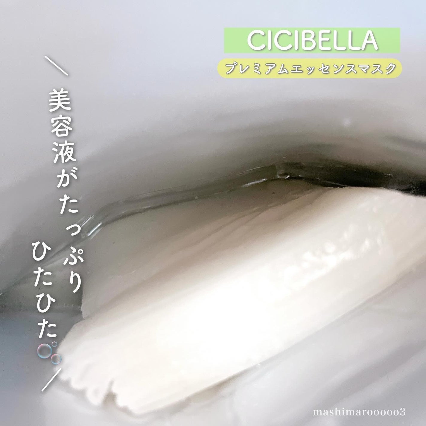 シートマスク ヒト幹細胞×VC200/CICIBELLA/シートマスク・パックを使ったクチコミ(3枚目)