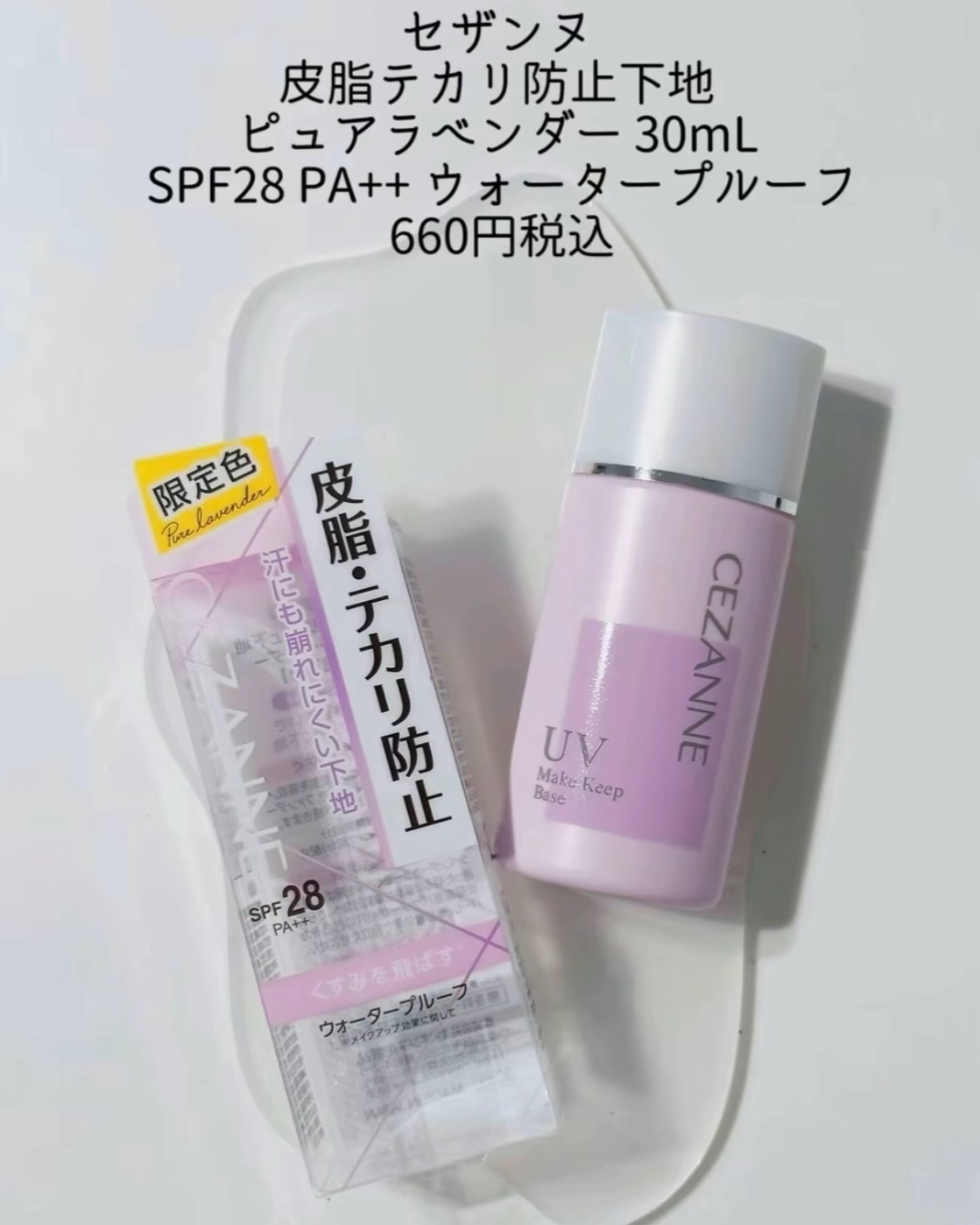 皮脂テカリ防止下地/CEZANNE/化粧下地を使ったクチコミ（2枚目）