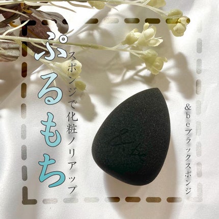 &be ブラックスポンジ/&be/パフ・スポンジを使ったクチコミ(1枚目)