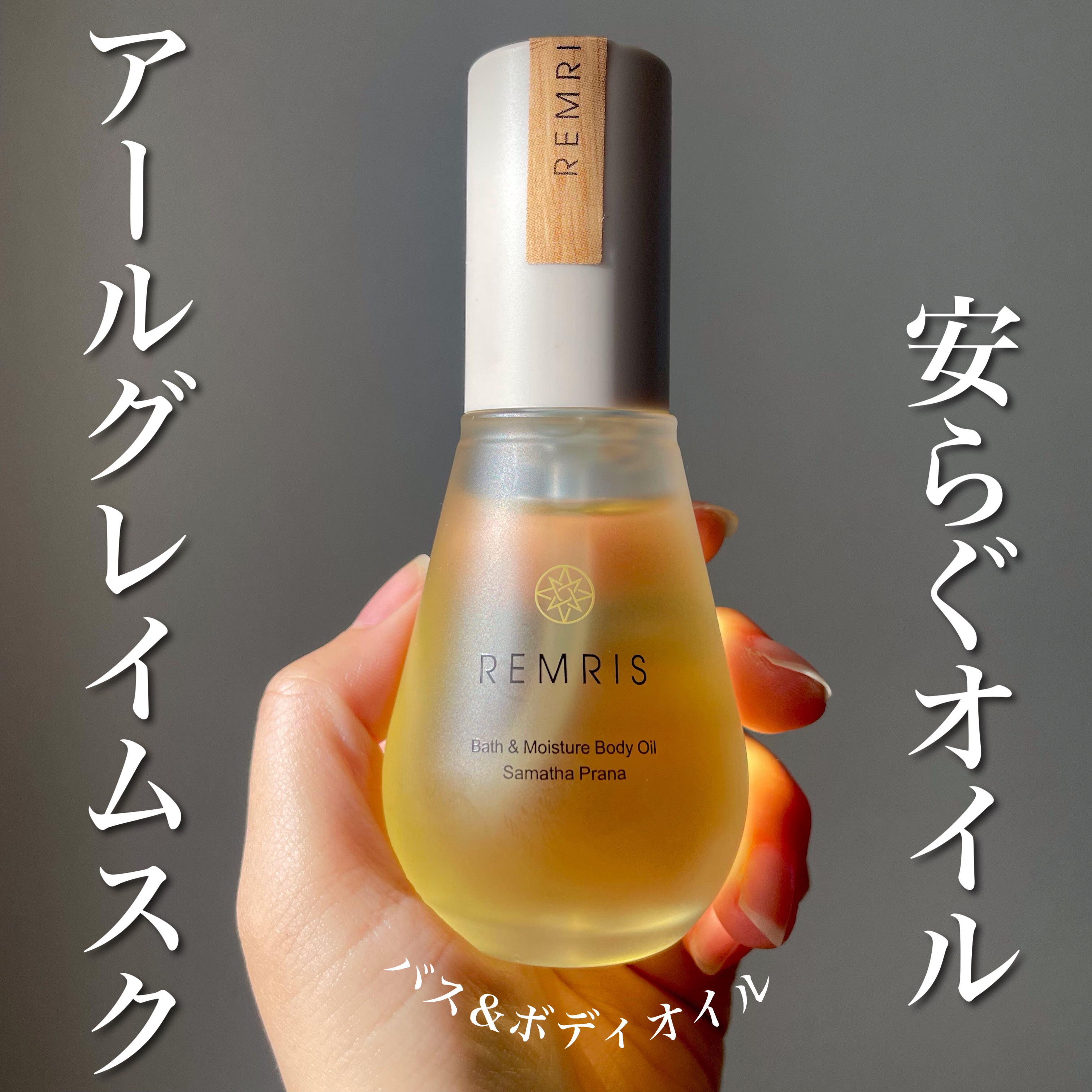 バス＆モイスチャーボディオイル Samatha Prana（サマタプラーナ）/REMRIS/ボディオイルを使ったクチコミ（1枚目）