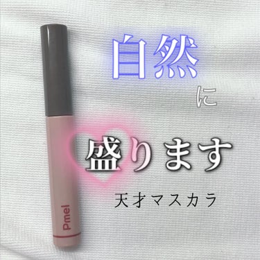 ピメル パーフェクトロング＆カールマスカラ/pdc/マスカラを使ったクチコミ（1枚目）