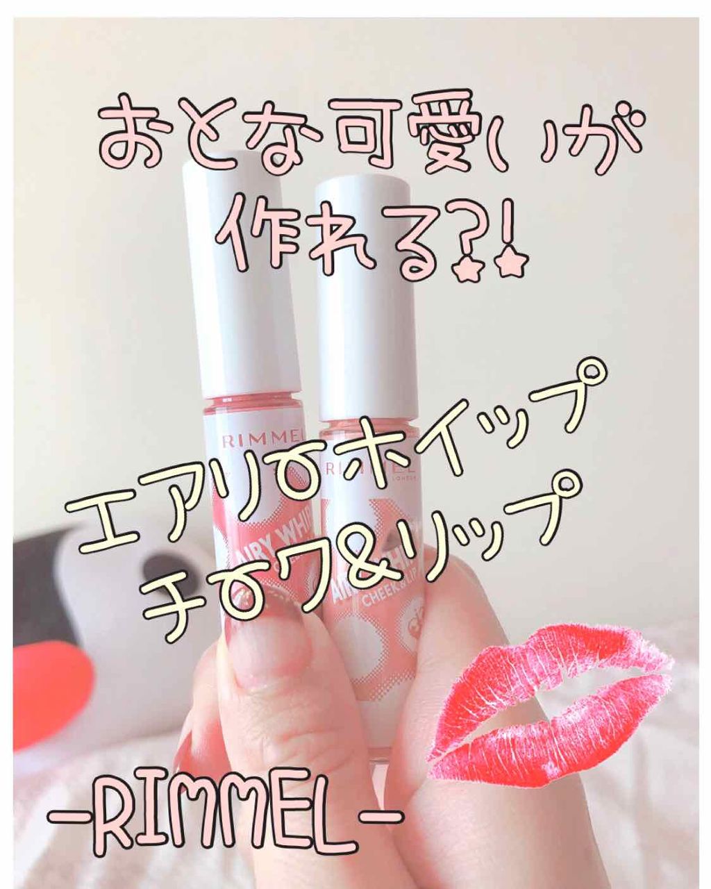エアリーホイップ チーク&リップ/リンメル ロンドン/口紅を使ったクチコミ（1枚目）