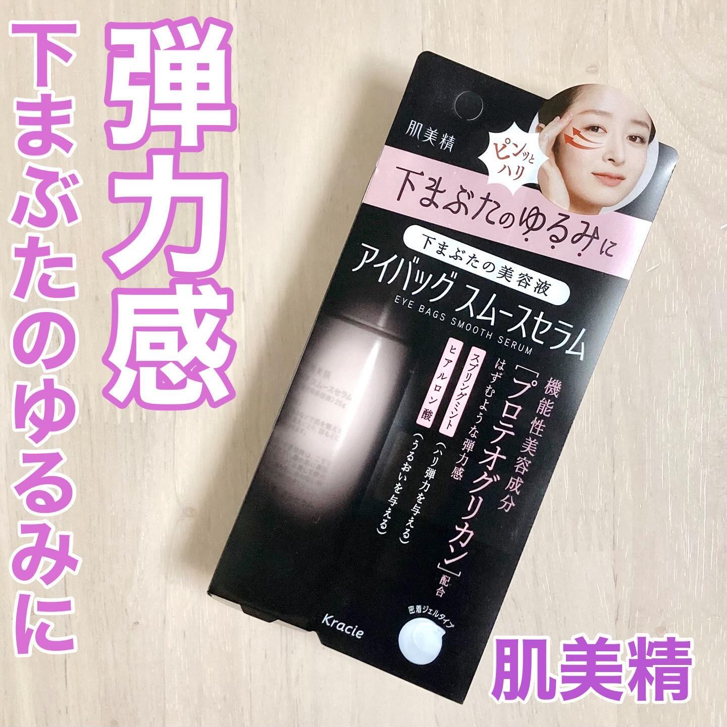 アイバッグ スムースセラム/肌美精/アイケア・アイクリームを使ったクチコミ（1枚目）