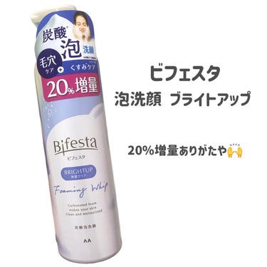 ビフェスタ 泡洗顔 ブライトアップのクチコミ「
ビフェスタ
泡洗顔 ブライトアップ

〜 商品説明 〜

毛穴よりも小さい約4,000万個の.....」（2枚目）