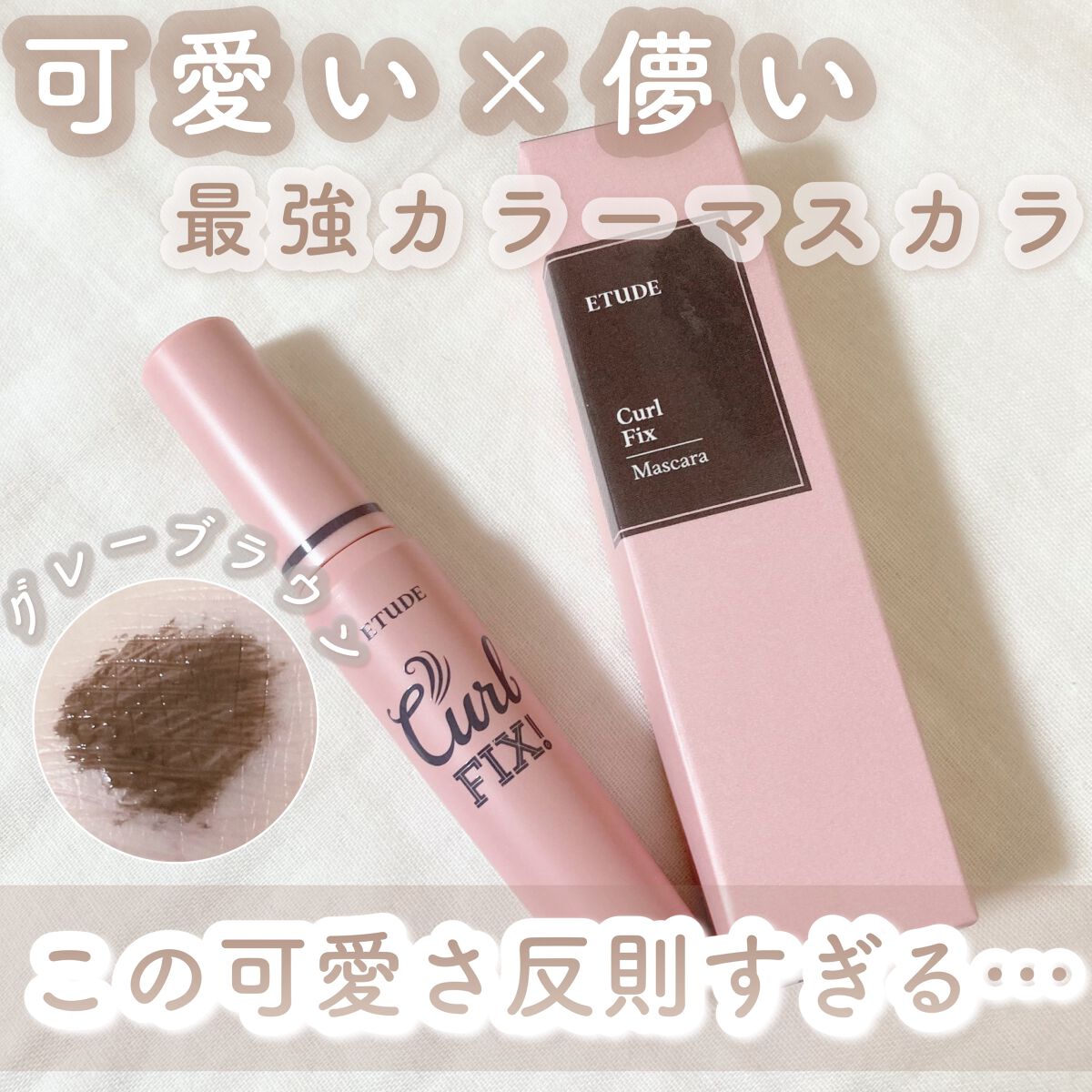 カールフィックスマスカラ/ETUDE/マスカラを使ったクチコミ（1枚目）