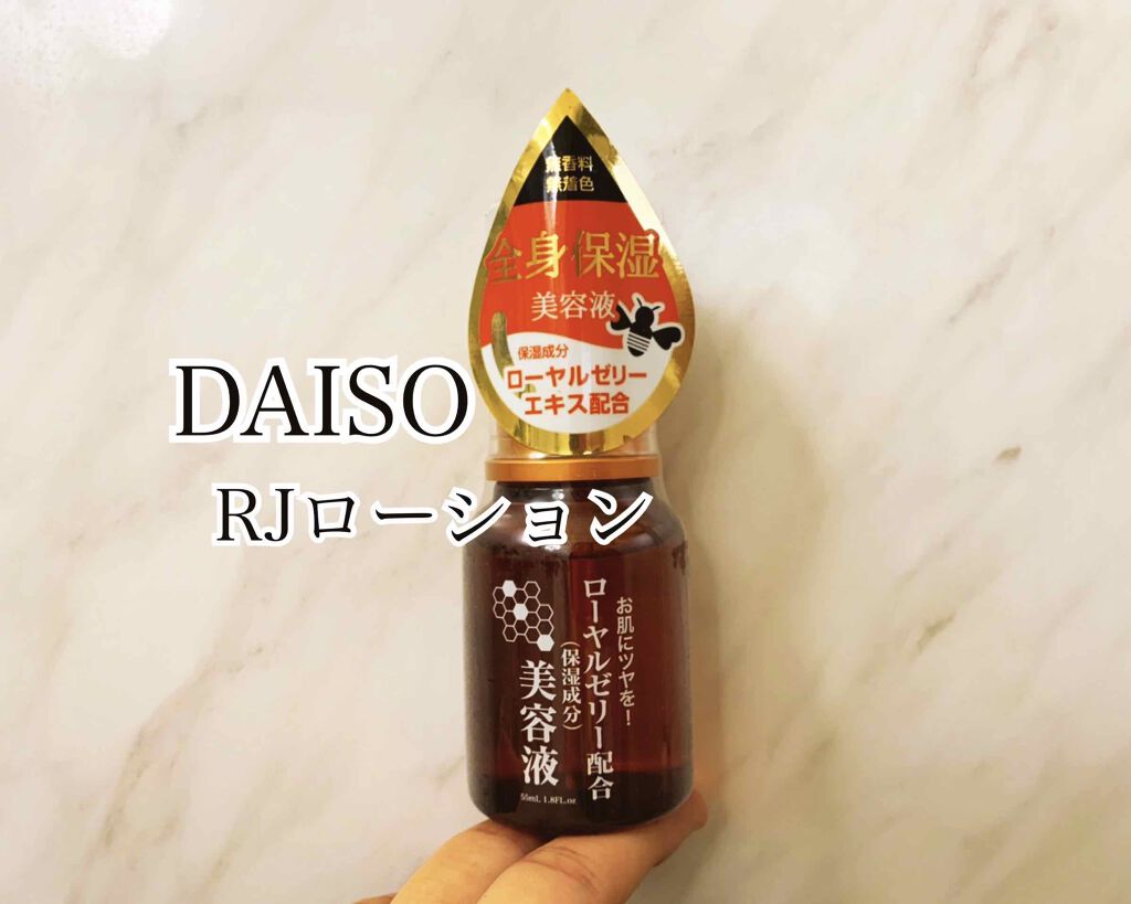 ローヤルゼリー配合 栄養ローション/DAISO/美容液を使ったクチコミ（1枚目）