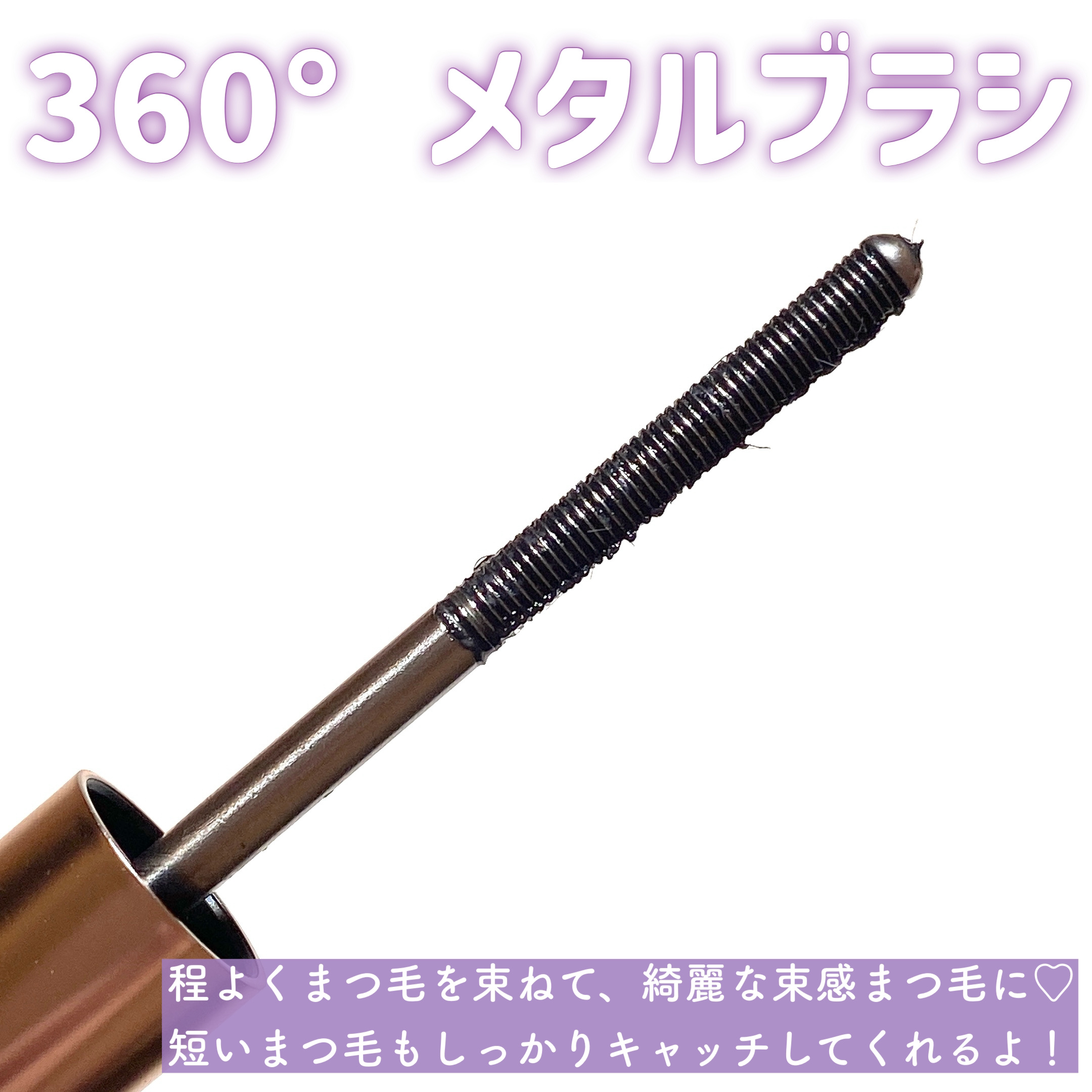 メタルブラシマスカラ/MilleFée/マスカラを使ったクチコミ（3枚目）