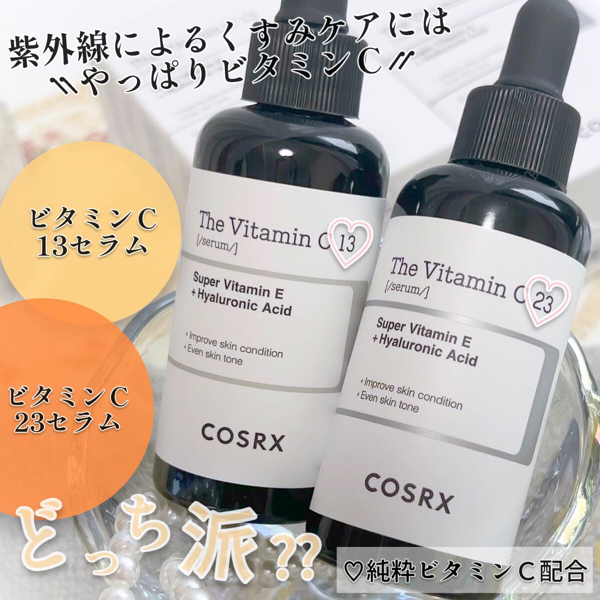 RXザ・ビタミンC23セラム/COSRX/美容液を使ったクチコミ（1枚目）