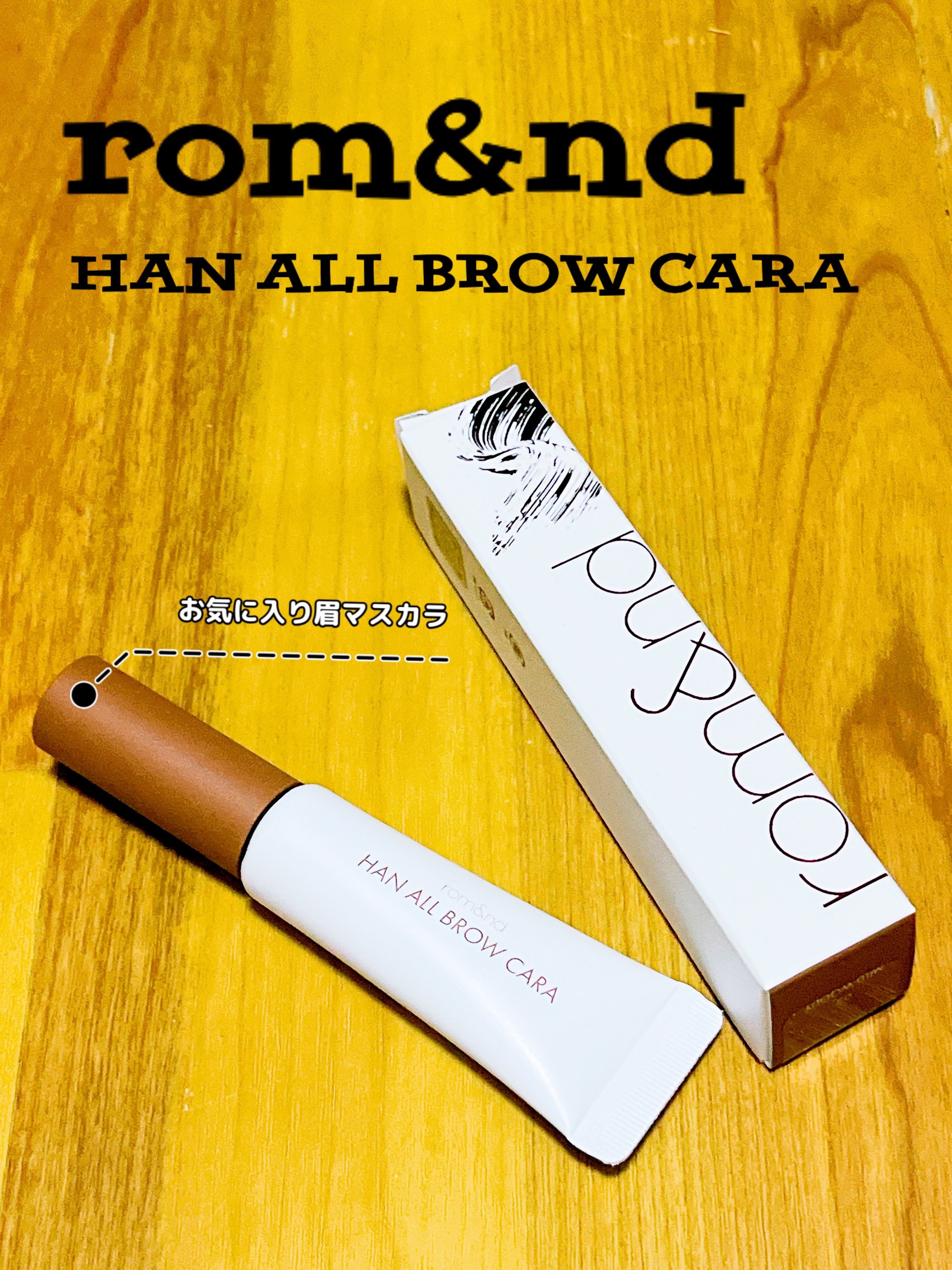 ハンオールブロウカラ/rom&nd/眉マスカラを使ったクチコミ（1枚目）