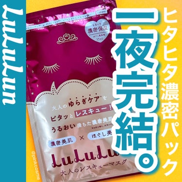 ルルルン ルルルンワンナイト 大人レスキュー 濃密保湿のクチコミ「一夜完結。
いざという時のお助けアイテム！


◻️LuLuLun
     ルルルンワンナイ.....」（1枚目）