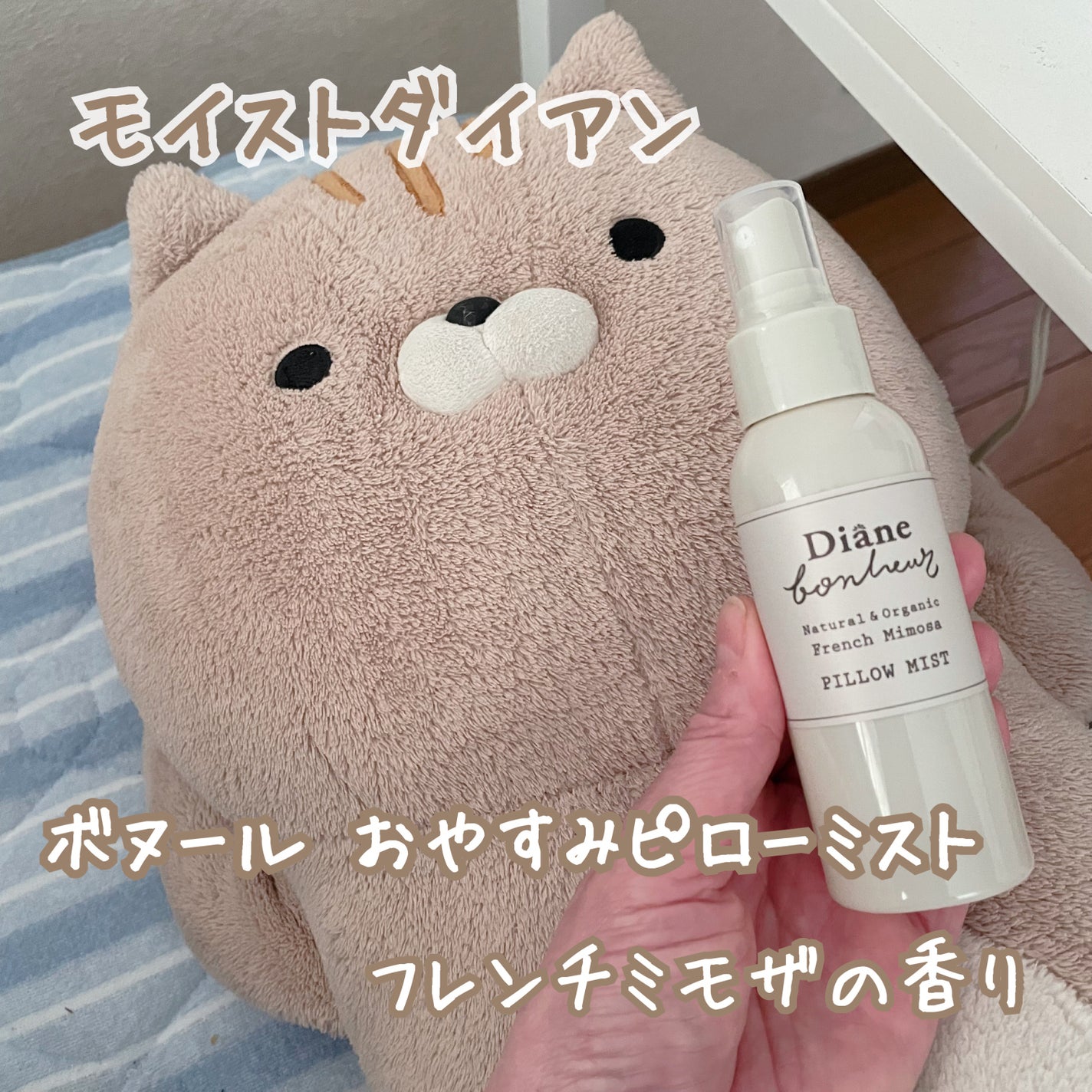 ボヌール おやすみピローミスト フレンチミモザの香り/ダイアン/ファブリックミストを使ったクチコミ(2枚目)