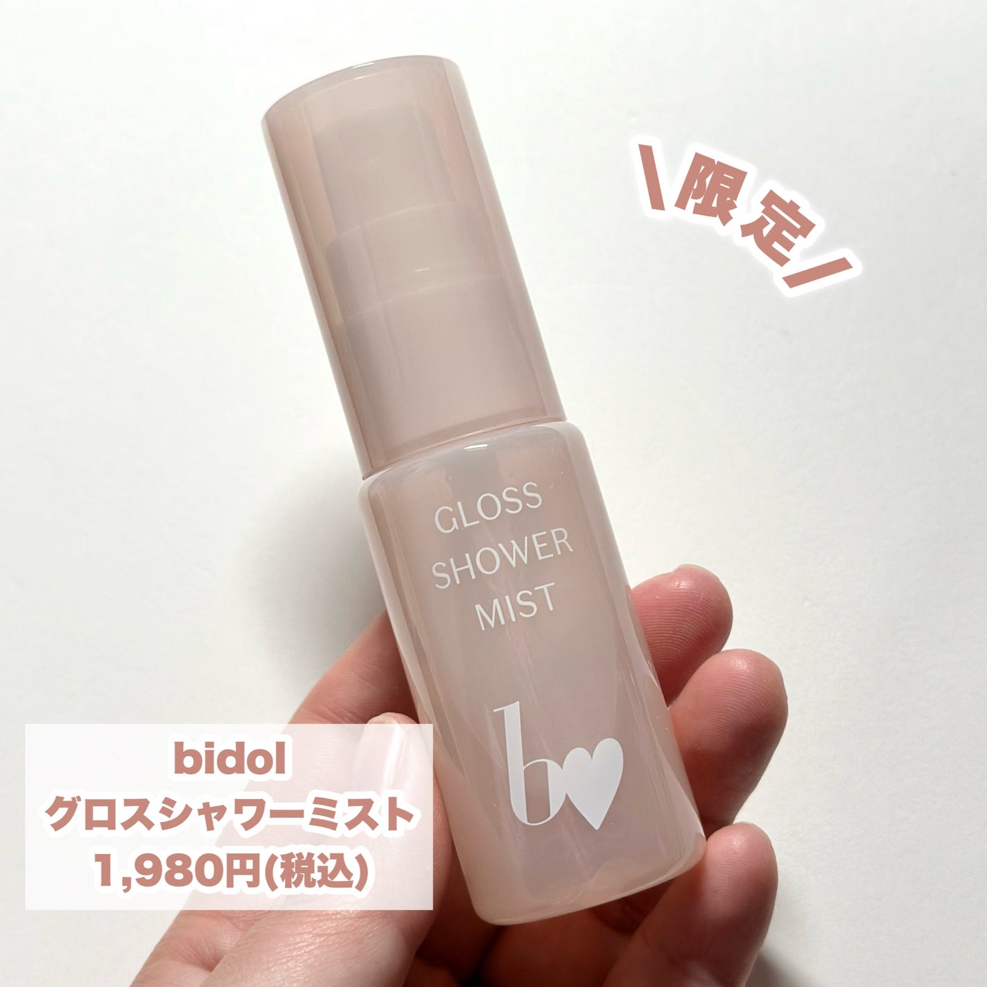 グロスシャワーミスト/b idol/ミスト状化粧水を使ったクチコミ(2枚目)