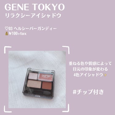 リラクシーアイシャドウ/GENE TOKYO/アイシャドウパレットを使ったクチコミ（2枚目）