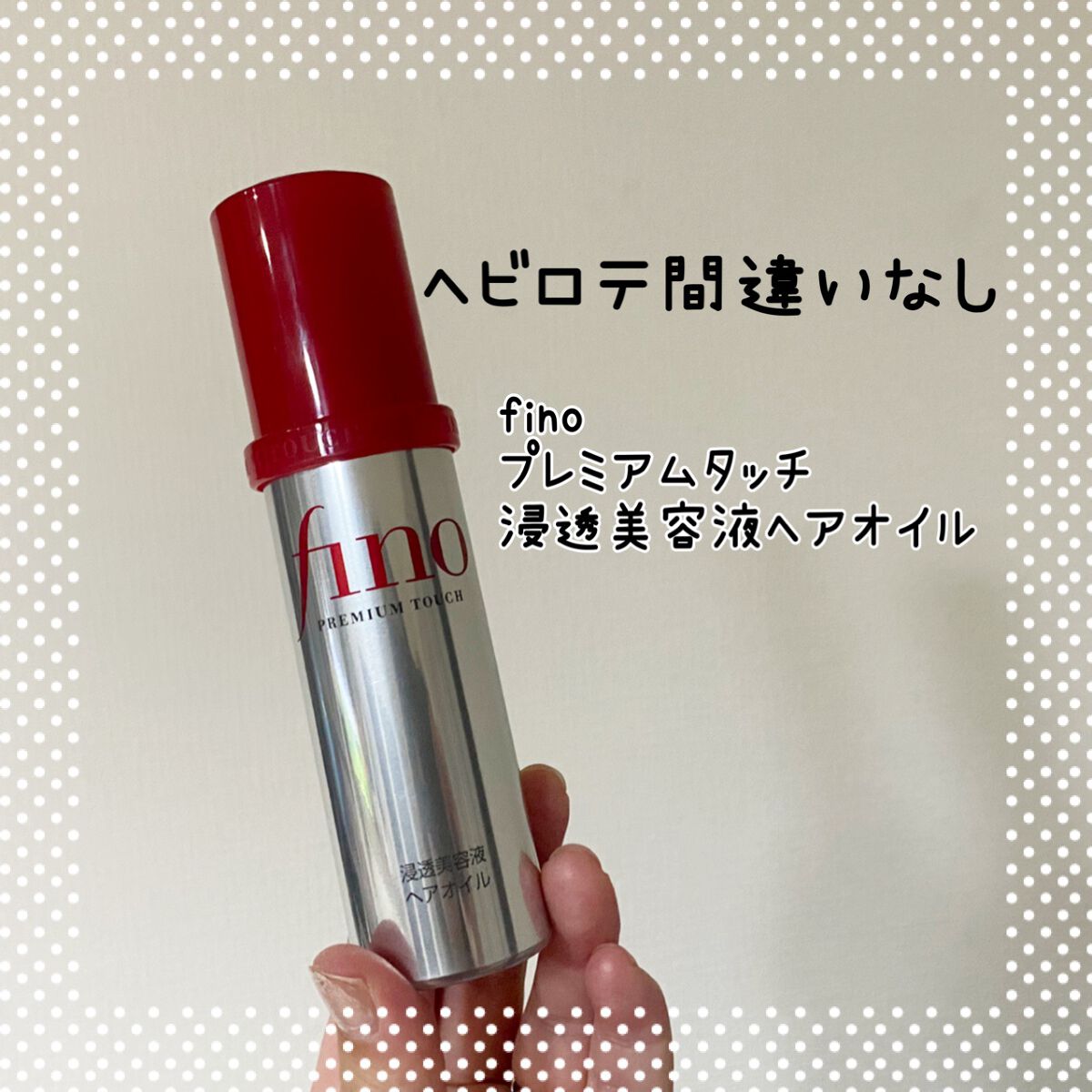フィーノ　プレミアムタッチ　濃厚美容液ヘアオイル/フィーノ/ヘアオイルを使ったクチコミ（1枚目）