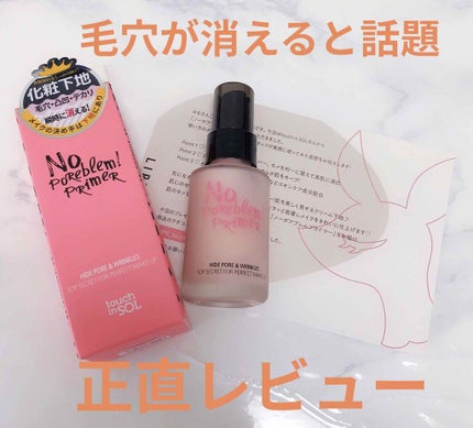 タッチインソール ノーポアブレムプライマー/touch in SOL /化粧下地を使ったクチコミ(1枚目)