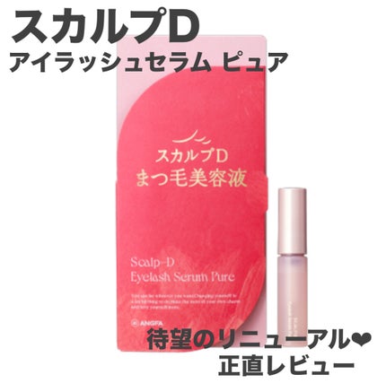 スカルプD アイラッシュセラム ピュア/アンファー(スカルプD)/まつげ美容液を使ったクチコミ(1枚目)